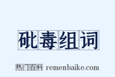 砒毒组词是什么意思的图片